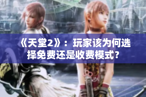 《天堂2》：玩家該為何選擇免費(fèi)還是收費(fèi)模式？