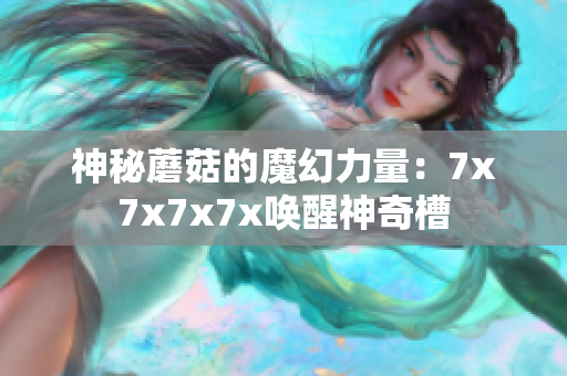 神秘蘑菇的魔幻力量：7x7x7x7x喚醒神奇槽