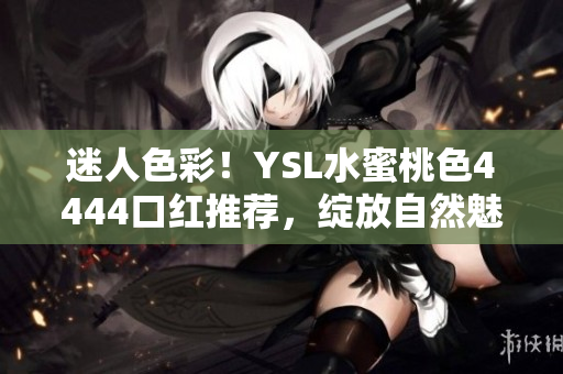 迷人色彩！YSL水蜜桃色4444口紅推薦，綻放自然魅力