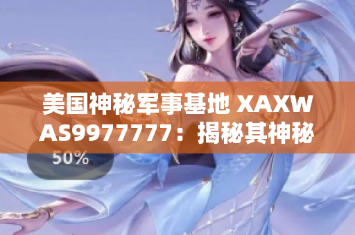 美國神秘軍事基地 XAXWAS9977777：揭秘其神秘面紗