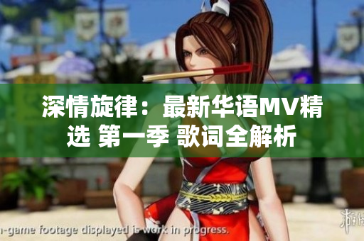 深情旋律：最新華語MV精選 第一季 歌詞全解析