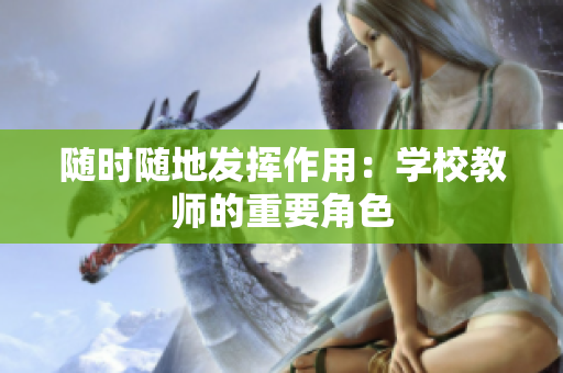 隨時(shí)隨地發(fā)揮作用：學(xué)校教師的重要角色