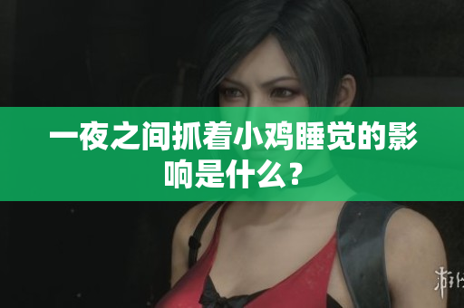 一夜之間抓著小雞睡覺(jué)的影響是什么？
