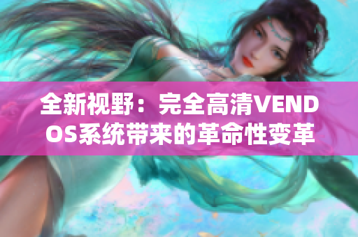 全新視野：完全高清VENDOS系統(tǒng)帶來的革命性變革