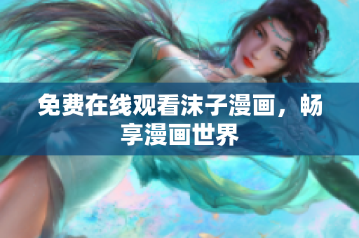免費(fèi)在線觀看沫子漫畫，暢享漫畫世界