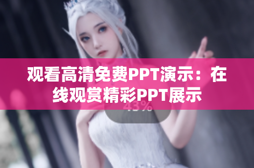 觀看高清免費PPT演示：在線觀賞精彩PPT展示