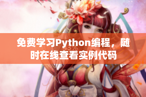 免費學習Python編程，隨時在線查看實例代碼