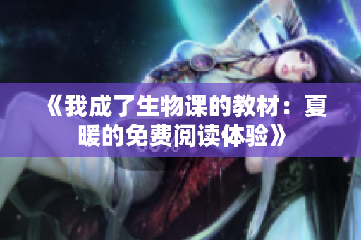 《我成了生物課的教材：夏暖的免費(fèi)閱讀體驗》