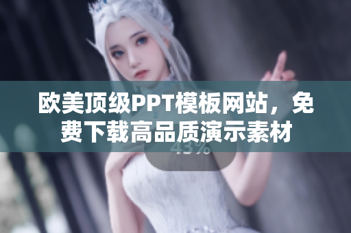 歐美頂級(jí)PPT模板網(wǎng)站，免費(fèi)下載高品質(zhì)演示素材