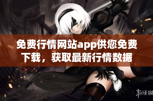 免費行情網站app供您免費下載，獲取最新行情數據