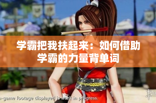 學(xué)霸把我扶起來：如何借助學(xué)霸的力量背單詞