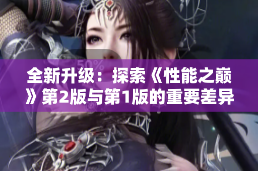 全新升級(jí)：探索《性能之巔》第2版與第1版的重要差異，洞悉技術(shù)風(fēng)向標(biāo)