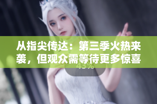 從指尖傳達(dá)：第三季火熱來(lái)襲，但觀眾需等待更多驚喜