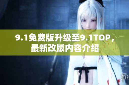 9.1免費(fèi)版升級(jí)至9.1TOP，最新改版內(nèi)容介紹