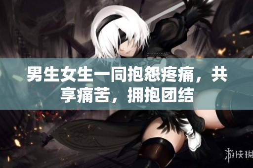 男生女生一同抱怨疼痛，共享痛苦，擁抱團(tuán)結(jié)