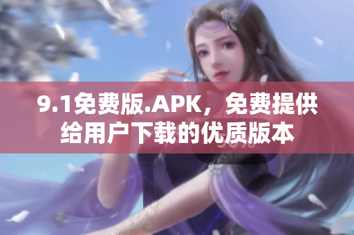 9.1免費(fèi)版.APK，免費(fèi)提供給用戶下載的優(yōu)質(zhì)版本