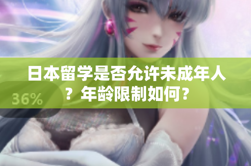日本留學(xué)是否允許未成年人？年齡限制如何？