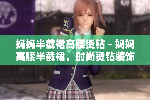 媽媽半截裙高腰燙鉆 - 媽媽高腰半截裙，時尚燙鉆裝飾
