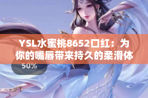YSL水蜜桃8652口紅：為你的嘴唇帶來持久的柔滑體驗(yàn)