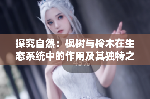 探究自然：楓樹與柃木在生態(tài)系統(tǒng)中的作用及其獨特之處
