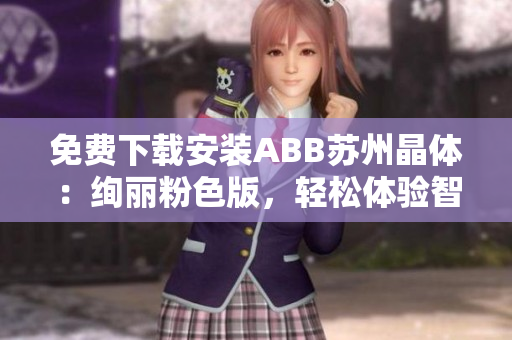 免費(fèi)下載安裝ABB蘇州晶體：絢麗粉色版，輕松體驗(yàn)智能控制