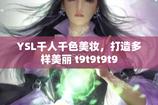 YSL千人千色美妝，打造多樣美麗 t9t9t9t9