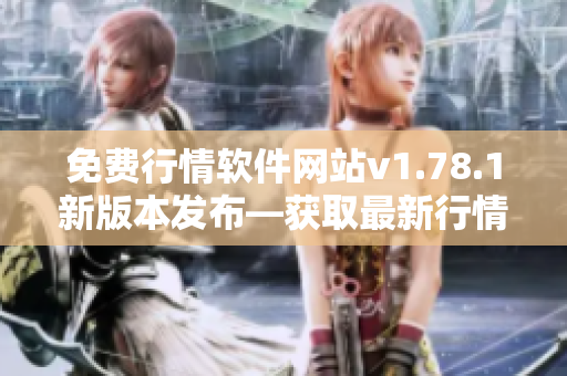 免費(fèi)行情軟件網(wǎng)站v1.78.1新版本發(fā)布—獲取最新行情信息更輕松
