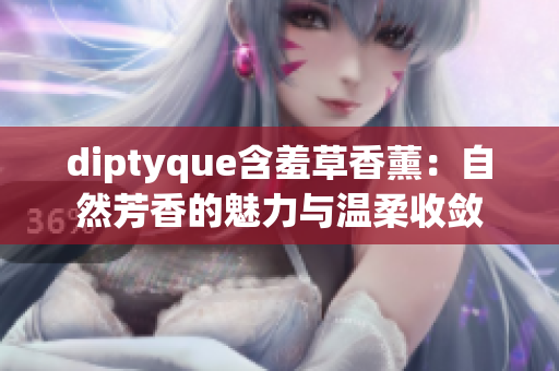 diptyque含羞草香薰：自然芳香的魅力與溫柔收斂
