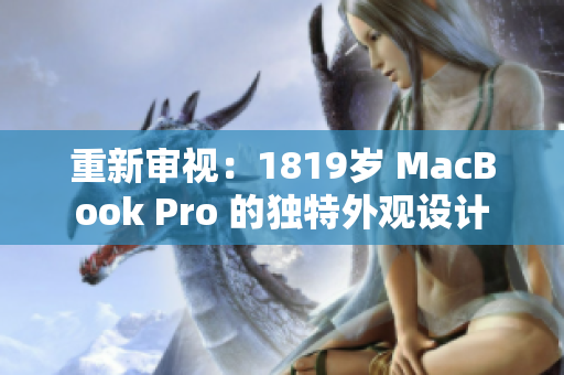 重新審視：1819歲 MacBook Pro 的獨特外觀設(shè)計