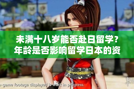 未滿十八歲能否赴日留學(xué)？年齡是否影響留學(xué)日本的資格？