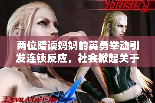 兩位陪讀媽媽的英勇舉動(dòng)引發(fā)連鎖反應(yīng)，社會(huì)掀起關(guān)于母性力量的討論