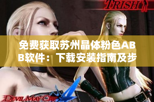 免費(fèi)獲取蘇州晶體粉色ABB軟件：下載安裝指南及步驟