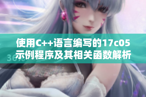使用C++語言編寫的17c05示例程序及其相關(guān)函數(shù)解析