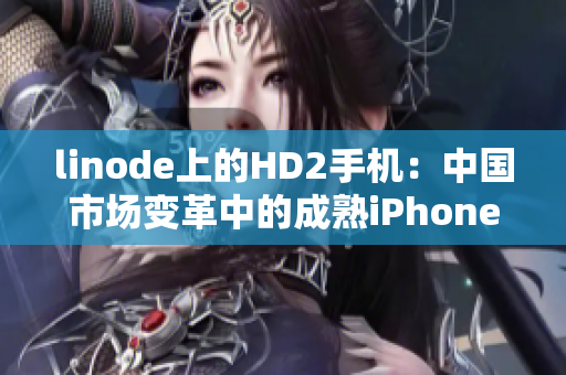 linode上的HD2手機：中國市場變革中的成熟iPhone
