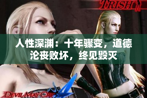 人性深淵：十年驟變，道德淪喪敗壞，終見毀滅