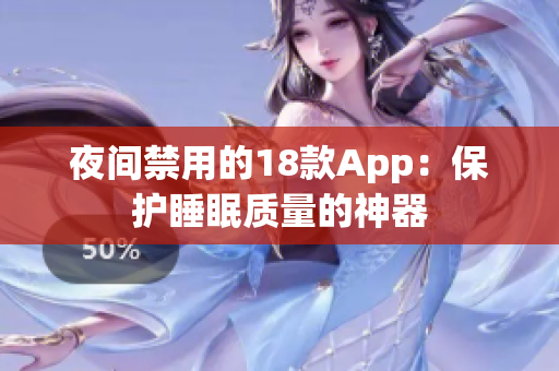 夜間禁用的18款A(yù)pp：保護(hù)睡眠質(zhì)量的神器