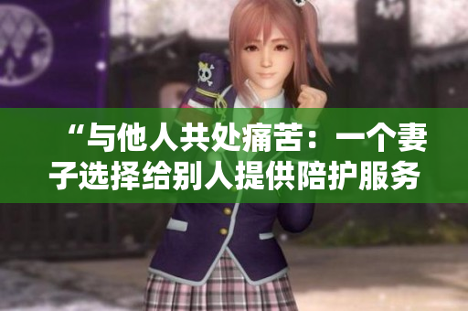 “與他人共處痛苦：一個(gè)妻子選擇給別人提供陪護(hù)服務(wù)的心路歷程”