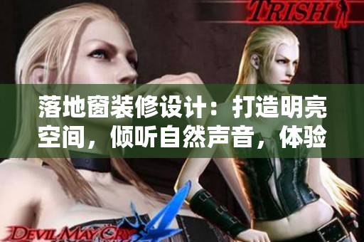 落地窗裝修設(shè)計(jì)：打造明亮空間，傾聽自然聲音，體驗(yàn)輕松生活