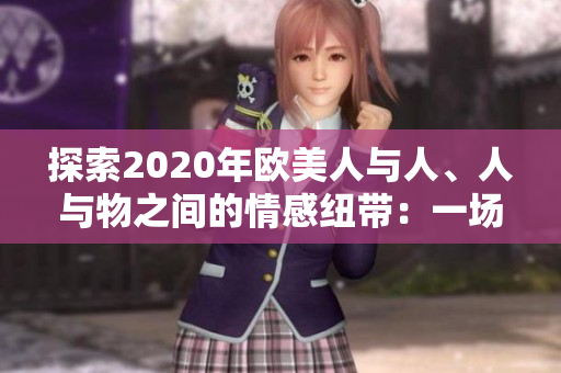 探索2020年歐美人與人、人與物之間的情感紐帶：一場跨越大西洋的動人之旅