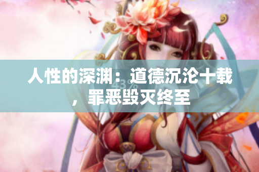 人性的深淵：道德沉淪十載，罪惡毀滅終至