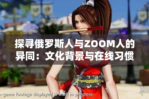 探尋俄羅斯人與ZOOM人的異同：文化背景與在線習慣之比較