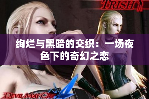 絢爛與黑暗的交織：一場夜色下的奇幻之戀