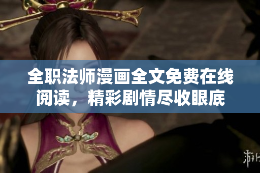 全職法師漫畫(huà)全文免費(fèi)在線閱讀，精彩劇情盡收眼底