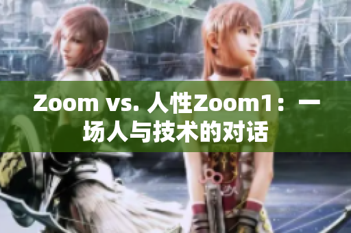Zoom vs. 人性Zoom1：一場人與技術(shù)的對話