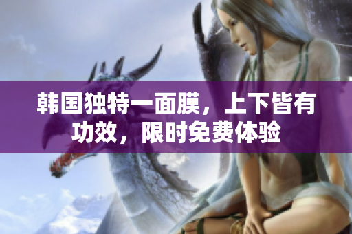 韓國獨特一面膜，上下皆有功效，限時免費體驗