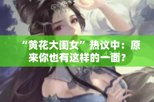 “黃花大閨女”熱議中：原來(lái)你也有這樣的一面？