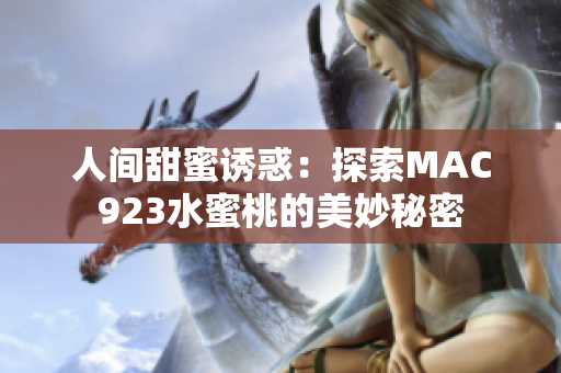人間甜蜜誘惑：探索MAC923水蜜桃的美妙秘密