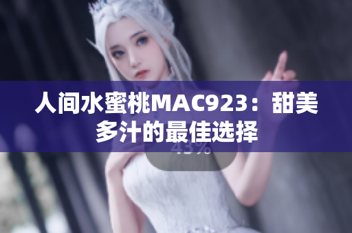 人間水蜜桃MAC923：甜美多汁的最佳選擇