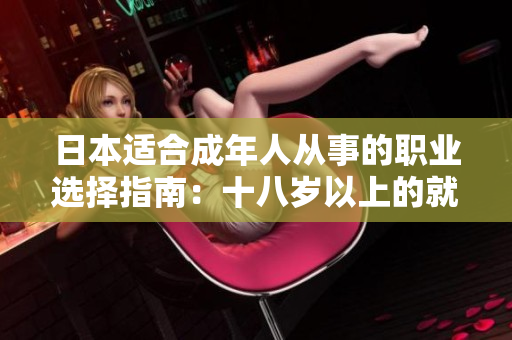 日本適合成年人從事的職業(yè)選擇指南：十八歲以上的就業(yè)機(jī)會(huì)探索