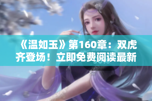 《溫如玉》第160章：雙虎齊登場！立即免費閱讀最新情節(jié)！